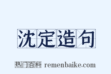 沈定造句是什么意思的图片